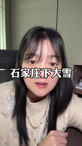 石家庄下大雪你们接到放假通知了吗?#石家庄 #石家庄下雪 #石家庄放假 #下雪