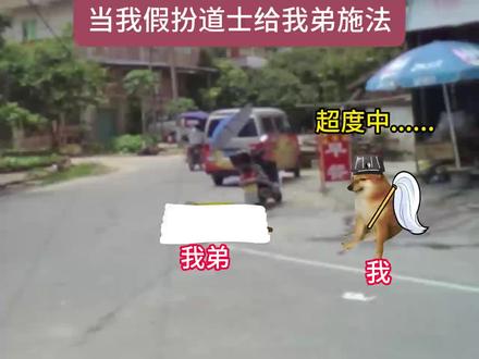 当我假扮道士给我弟施法#搞笑#抽象#猫meme#意想不到