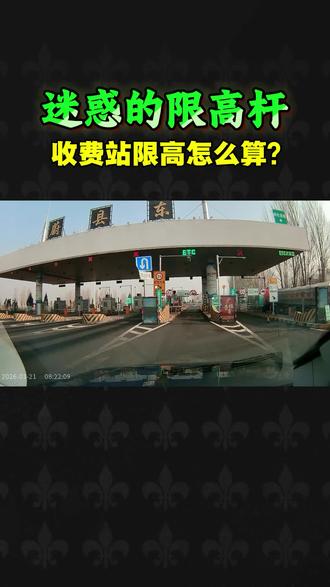 限高杆到底是从哪到哪是2米?#收费站 #限高杆 #限高架 #限高