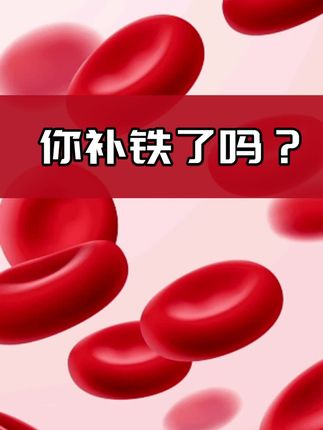 你补铁了吗?#跑步 #耐力 #夏训 #补铁