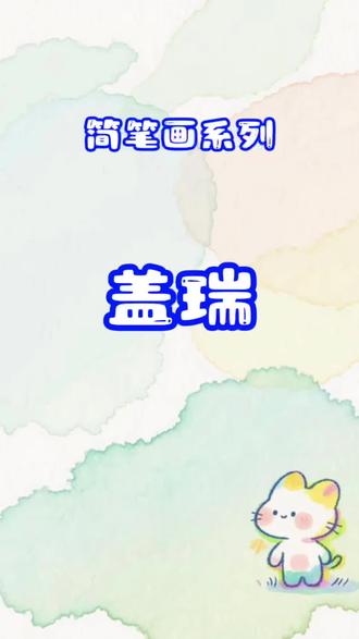 今天来画《疯狂动物城2》中的盖瑞
#疯狂动物城 #简笔画 #盖瑞 #儿童画 #一学就会系列