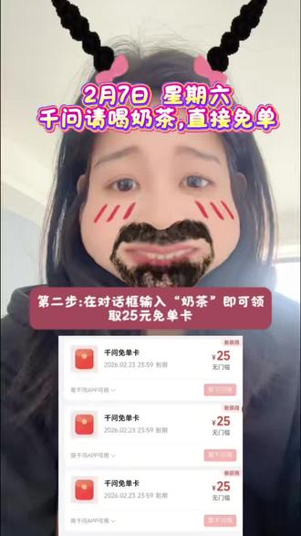 ¥zICQUkVsHFN¥/ HU7405 2月7日星期六 千问免单奶茶领取教程来啦#省钱攻略#千问#淘宝闪购优惠券领取教程#千问免单奶茶领取教程 #千问