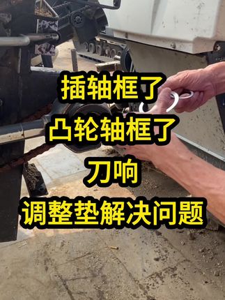 调整垫片可以解决哪些问题#三农#服务三农支持三农 #技术分享 #高性能实用工具 #现代农业机械