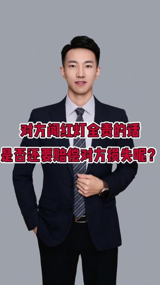 撞了闯红灯的人,到底要不要赔钱呢#普法 #律师 #流量扶持 #交通事故