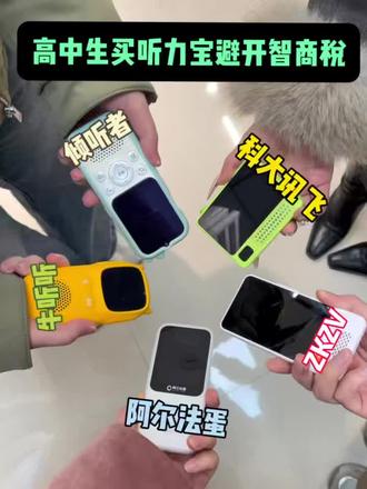 高中生买听力宝避开智商税!
#听力宝#听力宝推荐#ZKZV听力宝#学习成绩#科大讯飞