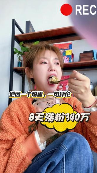 可能你的粉丝也在你不经意间的一句话里等着你#跟着蛋神煮鸡蛋 #上热门 #内容太过真实