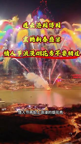 连云港园博园 情人节到元宵嗨玩不间断##新春赛马季 #连云港园博园NPC大联欢 #连云港园博园璀璨烟花秀#情人节 #去哪里玩