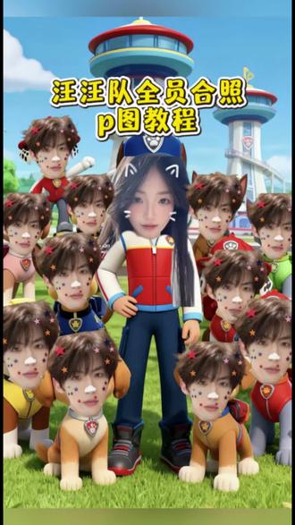 汪汪队全员合照p图教程 汪汪队情侣合照p图 汪汪队情侣合照p图教程 汪汪队合照p图 汪汪队合照ai教程 汪汪队合照ai生成 汪汪队头像全体原图 汪汪队头像全体原图怎么p 情侣合照p图指令 #醒门永存 #醒图焚决的神 #汪汪队头像p图 汪汪队头像p图教程 #人类对醒图的开发不足百分之一 #汪汪队立大功 汪汪队合照原图 汪汪队头像全体原图 汪汪队头像p图汪汪队成员 汪汪队拍照底图 汪汪队ai合影 汪汪队合影汪汪队情侣P图