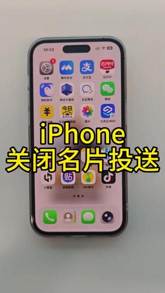iPhone关闭名片投送 #iphone使用技巧分享 #iphone隐藏功能 #手机知识分享 #苹果手机技巧 #苹果手机教程