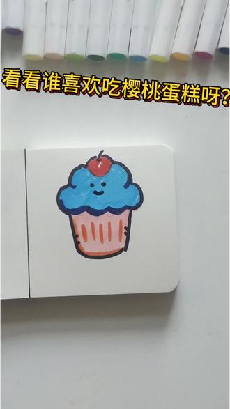 周末了,我们一起来画一个樱桃蛋糕吃吃吧! #简笔画 #马克笔教程 #跟我一起学画画 #新马克笔绘画#丙烯马克笔推荐