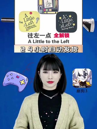 往左一点A Little to the Left 手机平板游戏安装服务#手游 #小游戏 #解压游戏 #手游推荐 @DOU+小助手 @DOU+好生意 @DOU+上热门 @抖音小助手