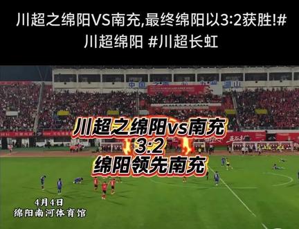 川超:绵阳VS南充…