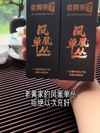 每一口都惊艳,每一口都在舌尖上跳舞,#宝藏小店 凤凰单丛乌龙茶高山小高货4泡装#单丛茶