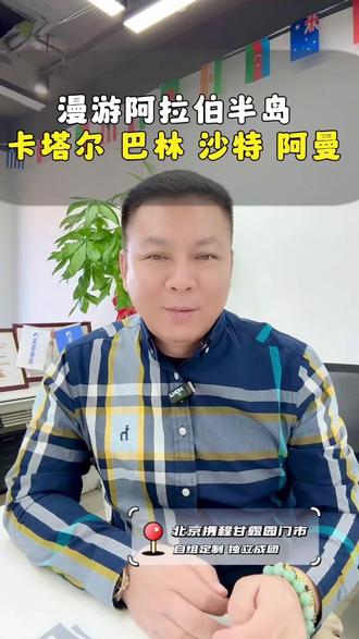 #沙特阿拉伯#卡塔尔#巴林#阿曼#海湾四国游
2026年2🈷️25日,自组定制独立成团,沙特阿拉伯🇸🇦卡塔尔🇶🇦巴林🇧🇭阿曼🇴🇲四国11天,北京出发,家门口接送机,一价全含无自费,无购物,全程国际五星酒店住宿,含全餐,15+1精品小团