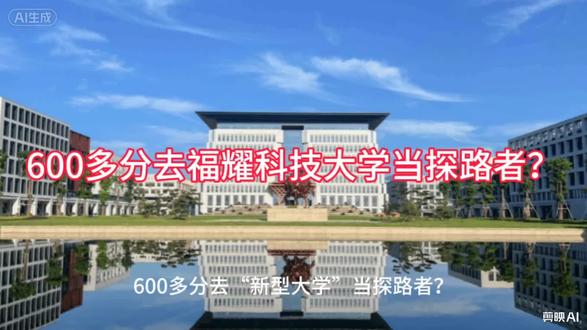 600多分甘当福耀科技大学的探路者#福耀科技大学#新型大学#高校及专业解读 #旺财老猫