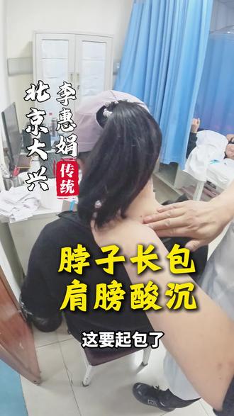 脖子长包 肩膀酸沉#大兴李惠娟 #大兴按摩 #按摩推拿 #北京大兴