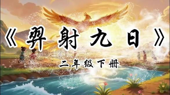 羿射九日 让课文变成动画,带领小朋友们一起学习二年级语文下册课文《羿射九日》#后羿 #二年级语文下册课文朗读 #羿射九日 #课文朗读 #Ai动画
