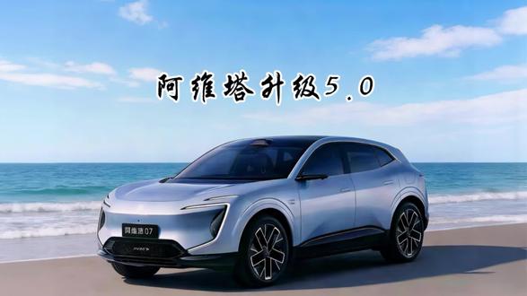 阿维塔OTA升级5.0啦!这次更新带来全新智能交互体验,导航更精准、语音响应更快,还有专属个性化设置。老车主赶紧升级,解锁更流畅的驾驶乐趣,新用户也别错过,智能出行新体验等你开启!#阿维塔07 #厉害了我的车 #阿维塔07一车装下全家团圆 #汽车知识分享 #我与汽车的日常