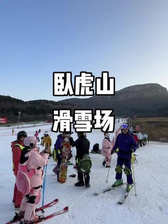 2025滑雪季卧虎山首滑来啦!#卧虎山滑雪场 #滑雪季 #滑雪是坏情绪最好的解药 #济南滑雪场