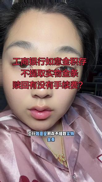 工商银行如意金积存不提取实物金条直接赎回是没有手续费的#如意金积存 #工商银行积存金