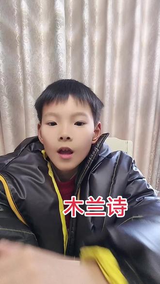 #木兰诗 #每天学习一点点 #小学生 #日常vlog
木兰诗
南北朝 佚名
唧唧复唧唧,木兰当户织。
不闻机杼声,惟闻女叹息。
问女何所思,问女何所忆。
女亦无所思,女亦无所忆。
昨夜见军帖,可汗大点兵。
军书十二卷,卷卷有爷名。
阿爷无大儿,木兰无长兄。
愿为市鞍马,从此替爷征。
东市买骏马,西市买鞍鞯,
南市买辔头,北市买长鞭。
旦辞爷娘去,暮宿黄河边。
不闻爷娘唤女声,但闻黄河流水鸣溅溅。
旦辞黄河去,暮至黑山头。
不闻爷娘唤女声,但闻燕山胡骑鸣啾啾。
万里赴戎机,关山度若飞。
朔气传金柝,寒光照铁衣。
将军百战死,壮士十年归。
归来见天子,天子坐明堂。
策勋十二转,赏赐百千强。
可汗问所欲,木兰不用尚书郎,愿驰千里足,赠儿还故乡。爷娘闻女来,出郭相扶将。
阿姊闻妹来,当户理红妆。
小弟闻姊来,磨刀霍霍向猪羊。
开我东阁门,坐我西阁床。
脱我战时袍,著我旧时裳。
当窗理云鬓,对镜帖花黄。出门看火伴,火伴皆惊忙,同行十二年,不知木兰是女郎。
雄兔脚扑朔,雌兔眼迷离。双兔傍地走,安能辨我是雄雌?