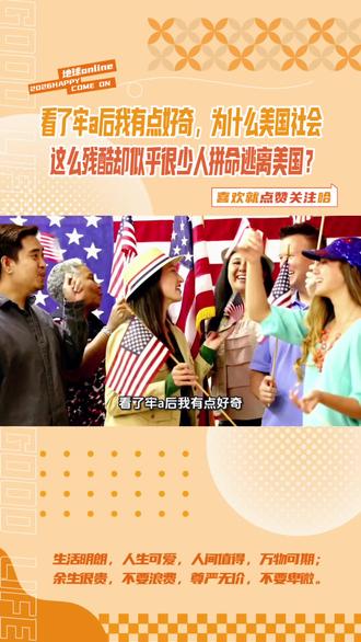 看了牢a后我有点好奇,为什么美国社会这么残酷却似乎很少人拼命逃离美国?#斩杀线 #牢a #热点新闻事件 #内容过于真实 #万万想不到