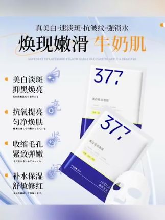 #黄子韬推荐 377美白淡斑面膜熬夜补水祛黄提亮肤色高级美容护肤品 #377美白面膜 #美白面膜 #377面膜 #面膜@DOU+小助手