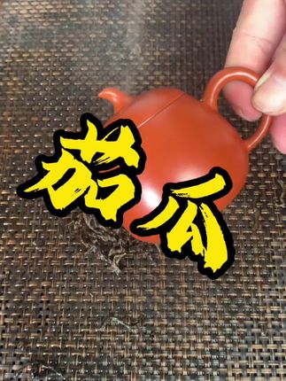 茄瓜壶大口实用器朱泥壶原矿#茶器之美 #以壶会友 #茶具好物推荐 #匠心制作 #泡茶神器