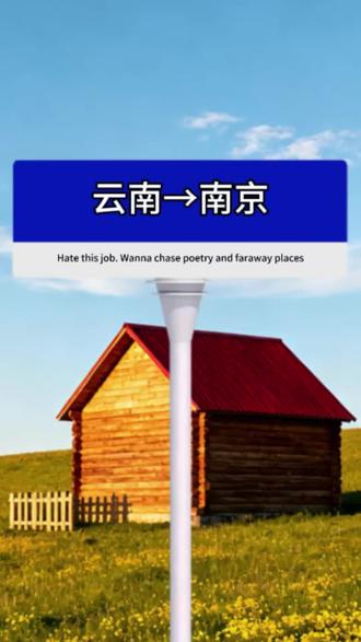 云南出发穷游到南京。#昆明 #穷游 #南京 #省钱 #学生党