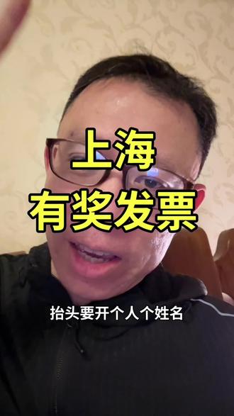 上海有奖发票 #上海小阿弟#小阿弟讲回忆