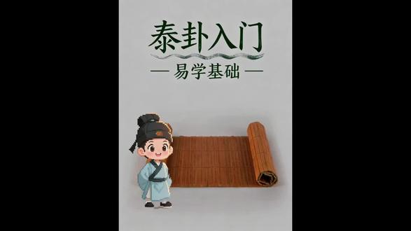《泰》卦下乾上坤,乾为天,坤为地,有天气下降,地气上升,天地阴阳交合的卦象,象征着通泰,和谐,顺利的状态,寓意着万事万物处在一个良性的,相互交融,蓬勃发展的阶段,是吉祥美好的局面,就像上下通达,人际,事物等各方面都能顺畅运行。
#国学 #易经 #泰卦