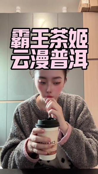 更推荐冰的 有巧克力的香气#霸王茶姬 #云漫普洱