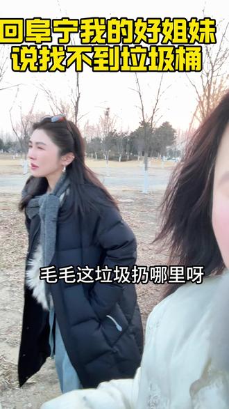 我的好姐妹回阜宁洋气的很,说找不到垃圾桶#一本正经飚方言#阜宁#回家过年#就想说点大实话