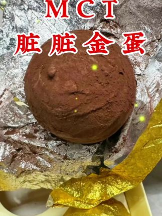 MCT 脏脏金蛋 太好吃了!真的很好吃!收到货先冷冻2小时再拿出来吃,巧克力外层特别脆,好吃不腻 #美食推荐#流心MCT金蛋#巧克力 #巧克力金蛋