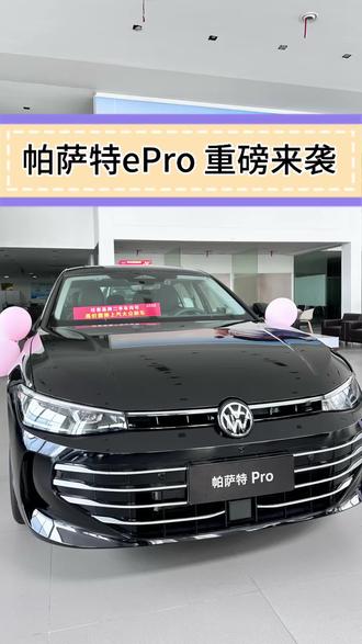 帕萨特ePro重磅来袭#上汽大众黄金超混 #全新一代插电混动版帕萨特ePro