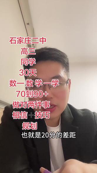 数学70到90+只需要30天就够了#高考数学解题技巧 #石家庄二中 #高考冲刺 #高考冲刺班 #高考倒计时
