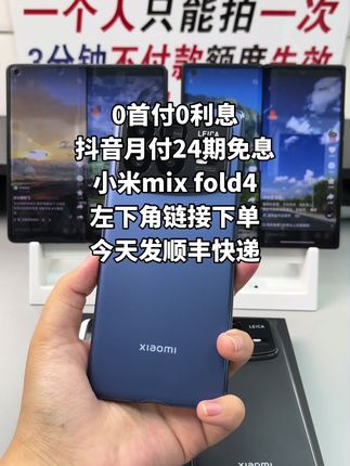 #小米mixfold4 #抖音月付 #小米 #折叠屏 #5g