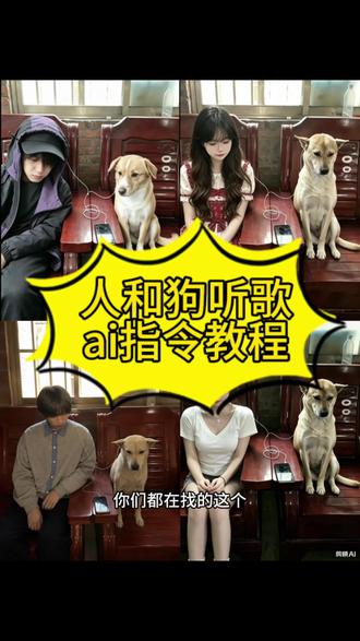 人和狗听歌ai指令教程来了 人和狗听歌ai指令 人和狗听歌ai指令豆包 人和狗听歌ai制作教程 人狗听歌ai制作教程 人和狗一起听歌戴耳机 人和狗一起听歌戴耳机 ai指令 人和狗听歌豆包指令 随心一听和狗听耳机ai 人和狗合照ai指令 人和狗ai合影口令 与狗随心一听ai指令 全世界都在过度解读 只有你懂我 而你只是随心一听 随心一听ai指令狗 随心一听ai指令 随心一听#随心一听 #随心一听全世界都在过度解读 #小狗 #剪映 #剪映图片设计