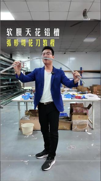 想做弧形软膜天花?关键看铝槽处理。弧形切花刀教程安排上,不用再为弧度发愁,弯折顺畅,完美弧度软膜天花造型自由,让设计落地更简单。#软膜天花施工 #弧形吊顶 #装修干货#安装教程#切花刀工艺