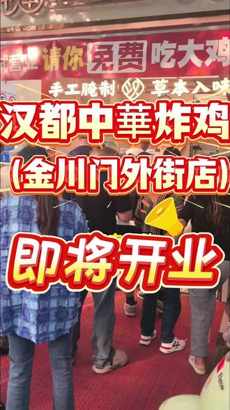 汉都中華炸鸡(金川门外街店)5月15日正式开业!吃中華炸鸡选汉都!活动现场人气依旧火爆,快喊上朋友一起来炫2.99大鸡腿!#汉都中華炸鸡 #南京汉都中華炸鸡 #草本黄金大鸡腿 #汉都的快乐时光