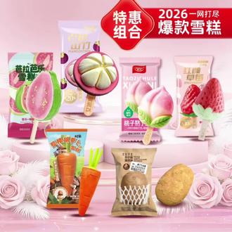 网红雪糕组合15支 芭乐山竹胡萝卜草莓土豆冰淇淋(顺丰包邮) #顺丰包邮雪糕组合 #芭乐山竹冰淇淋 #胡萝卜草莓土豆味 #网红雪糕15支 #创意水果冰淇淋