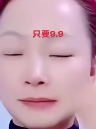 只要9.9