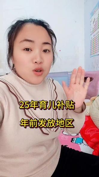 25年育儿补贴春节前2月中上旬会发放的地区,快看有没有你的地区和育儿补贴通过时间#育儿补贴发放#育儿补贴#国补#保湿霜#维生素B5保湿霜 #育儿补贴发放