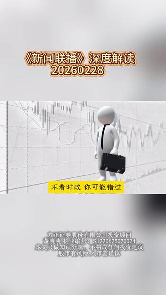 深度解读2026年2月28日新闻联播
#股票 #股民 #财经 #赚钱 #新闻联播
