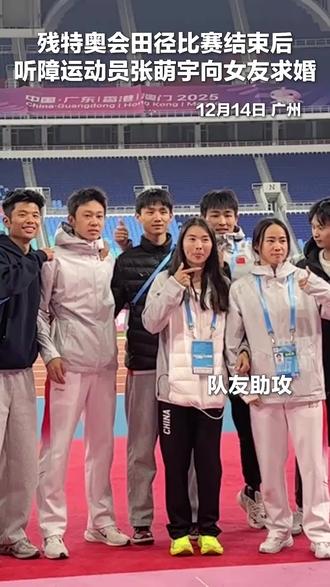 残特奥会撑杆跳项目夺冠后,张萌宇向同为听障运动员的女友徐娟求婚。手语无声,这份爱意却响彻全场!祝幸福!@三颗星星 @Lee_ec