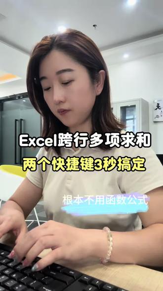 Excel跨行多项求和?两个快捷键3秒搞定,不用复杂函数 #办公技巧分享 #零基础学excel #excel #职场干货 #office办公技巧