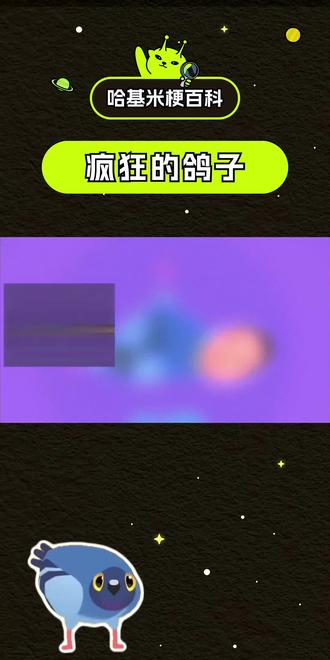 哈基米梗百科|疯狂的鸽子是啥梗?逆袭之鸽
#疯狂的鸽子 #pigeon #梗 #科普 #抽象