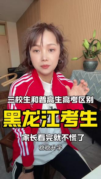 三校生高考,和普高生的差距,不在学籍,在分数!除了极少数特殊院校,大部分大学都能正常报考,只要孩子肯努力,一样能拿全日制本科学历。#同城教育#家长必读#校长