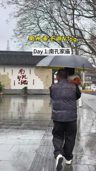 春节错峰出行,衢州轻松游—南孔家庙
#亲子游vlog日常 #衢州南孔圣地 #春节错峰出行 #带娃出行 #纪录美好生活