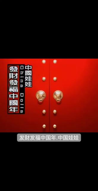 #中国娃娃《发财发福中国年》#2026春节
